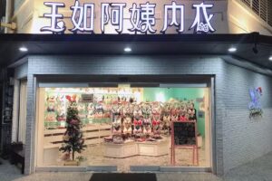 玉如阿姨內衣-北斗門市