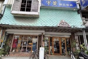 宇萱精品服飾坊