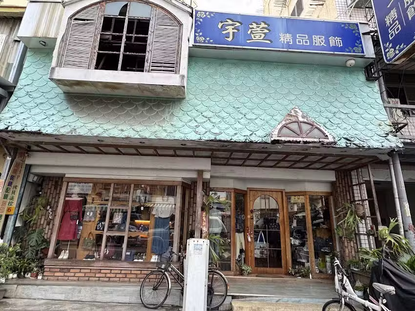 宇萱精品服飾坊