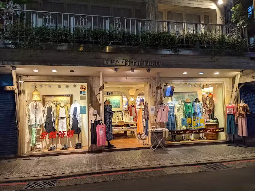 原創品味 Pro Taste