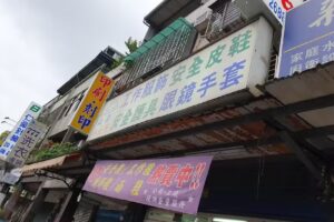 元山行-樹林店(工作服飾‧安全鞋‧護具的專家)