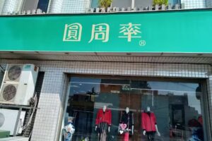 圓周率服飾PIMODA-新營店