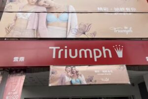 雲鼎黛安芬專門店