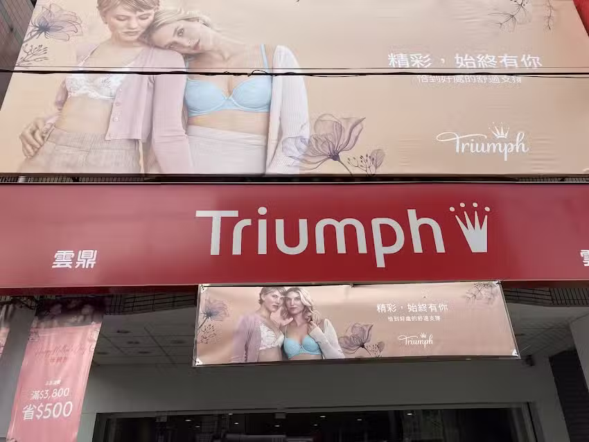 雲鼎黛安芬專門店