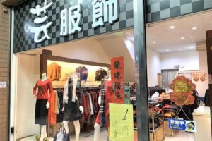 芸服飾(特價女裝與冷凍水餃鹹豬肉）