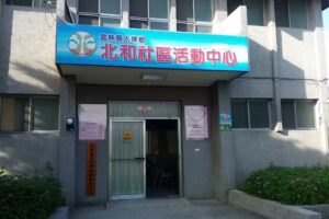 雲林縣大埤鄉北和社區發展協會