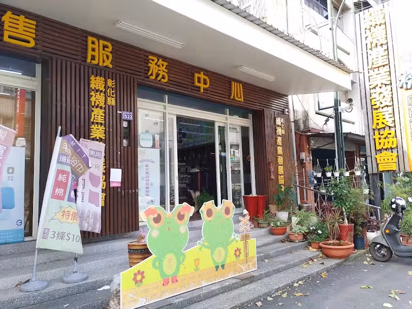 彰化社頭好襪展售門市 ( 叫襪第一名 )