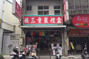 禎三童裝(泳之美泳裝/白襯衫/學生褲/幼兒園睡袋)