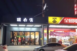 鎮衣店（安平門市）
