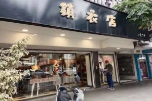 鎮衣店大龍門市