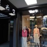 鎮衣店晶華門市