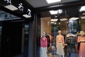 鎮衣店晶華門市