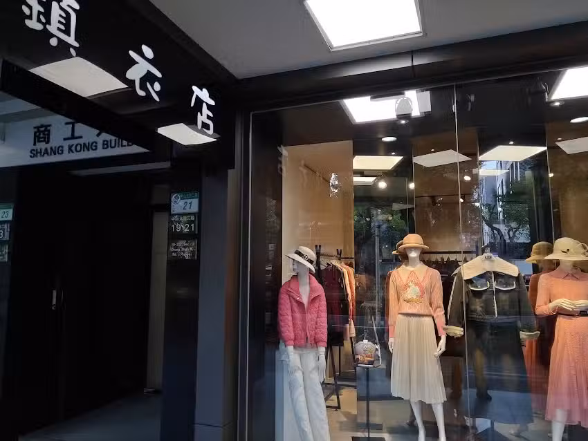 鎮衣店晶華門市