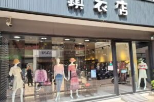 鎮衣店（文化門市）