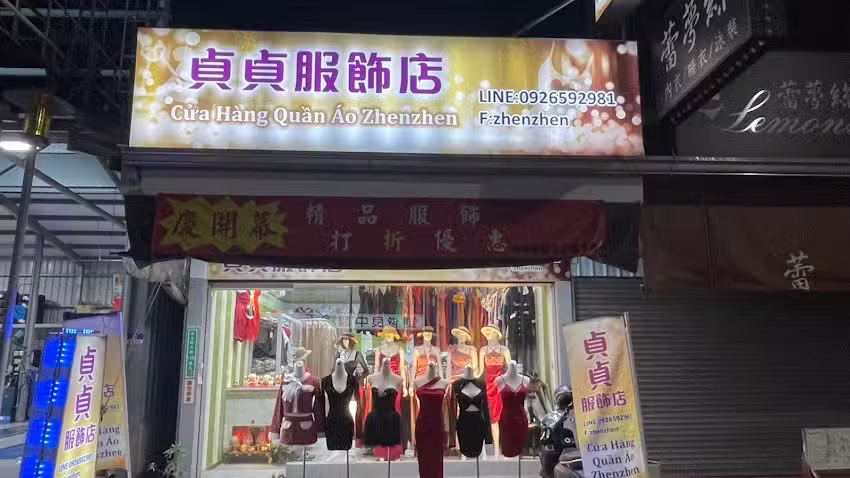 貞貞服飾店