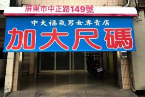 中大福氣男女服飾 加大尺碼（ 64腰 ）