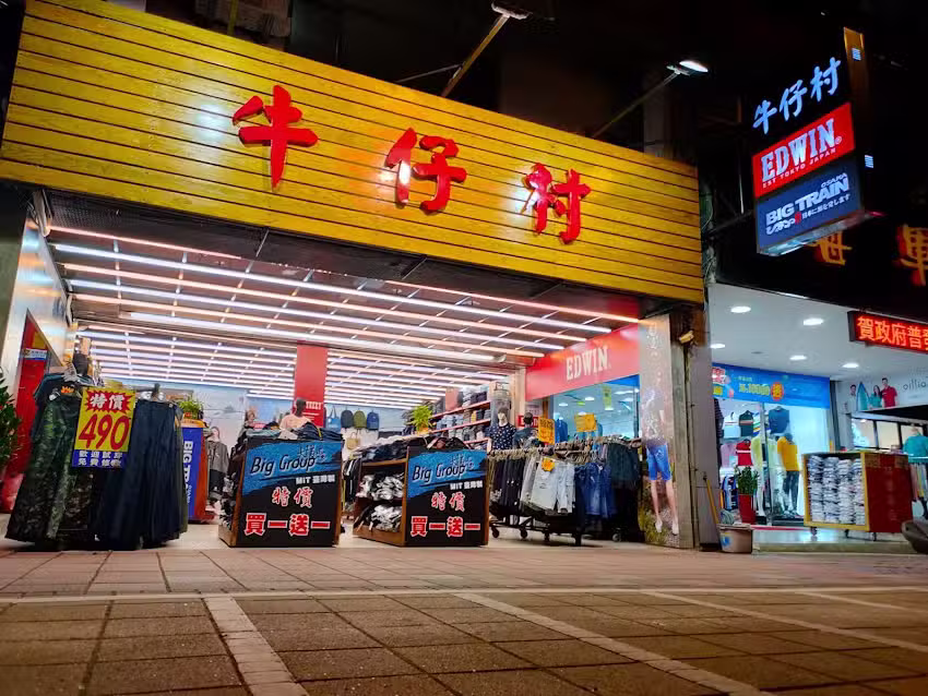 中壢牛仔村