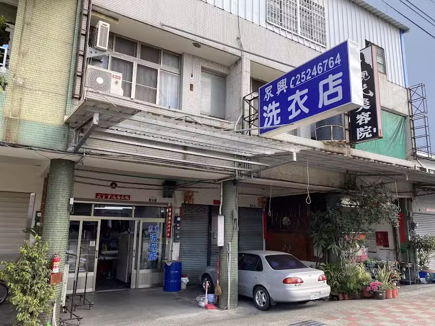 眾興乾洗衣店