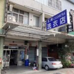 眾興乾洗衣店