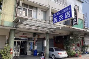 眾興乾洗衣店