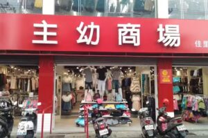 主幼商場_佳里店
