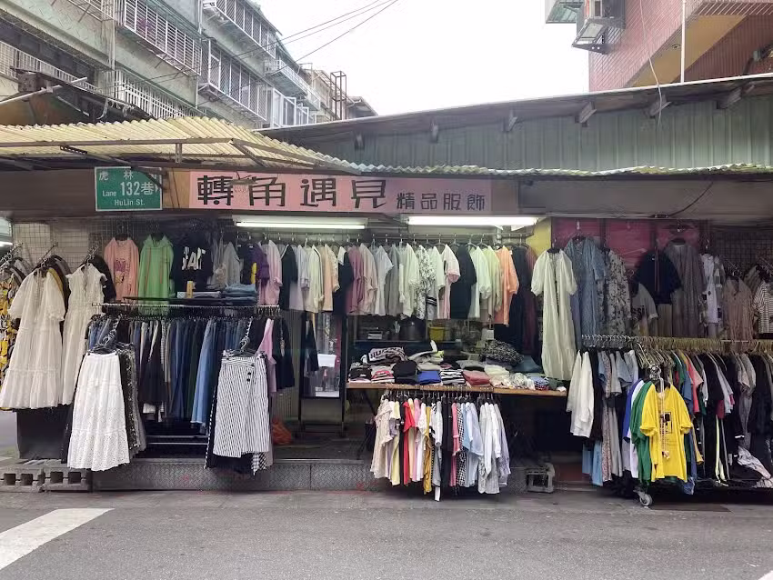 轉角遇見流行精品服飾