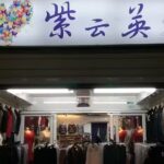 紫云英服飾有限公司