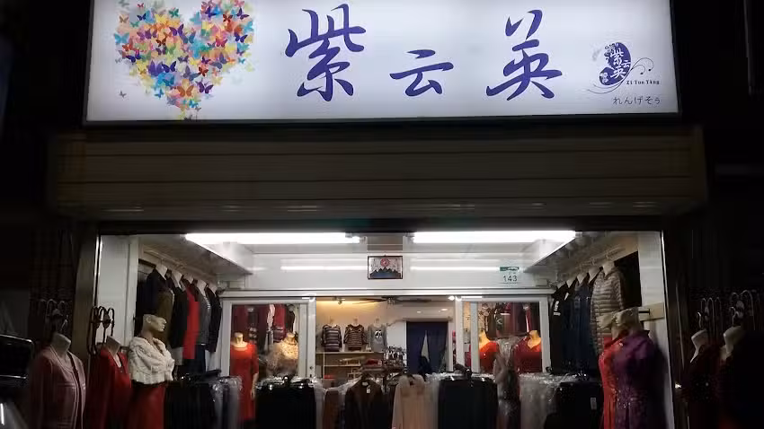 紫云英服飾有限公司