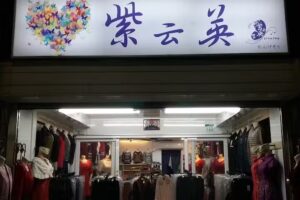 紫云英服飾有限公司